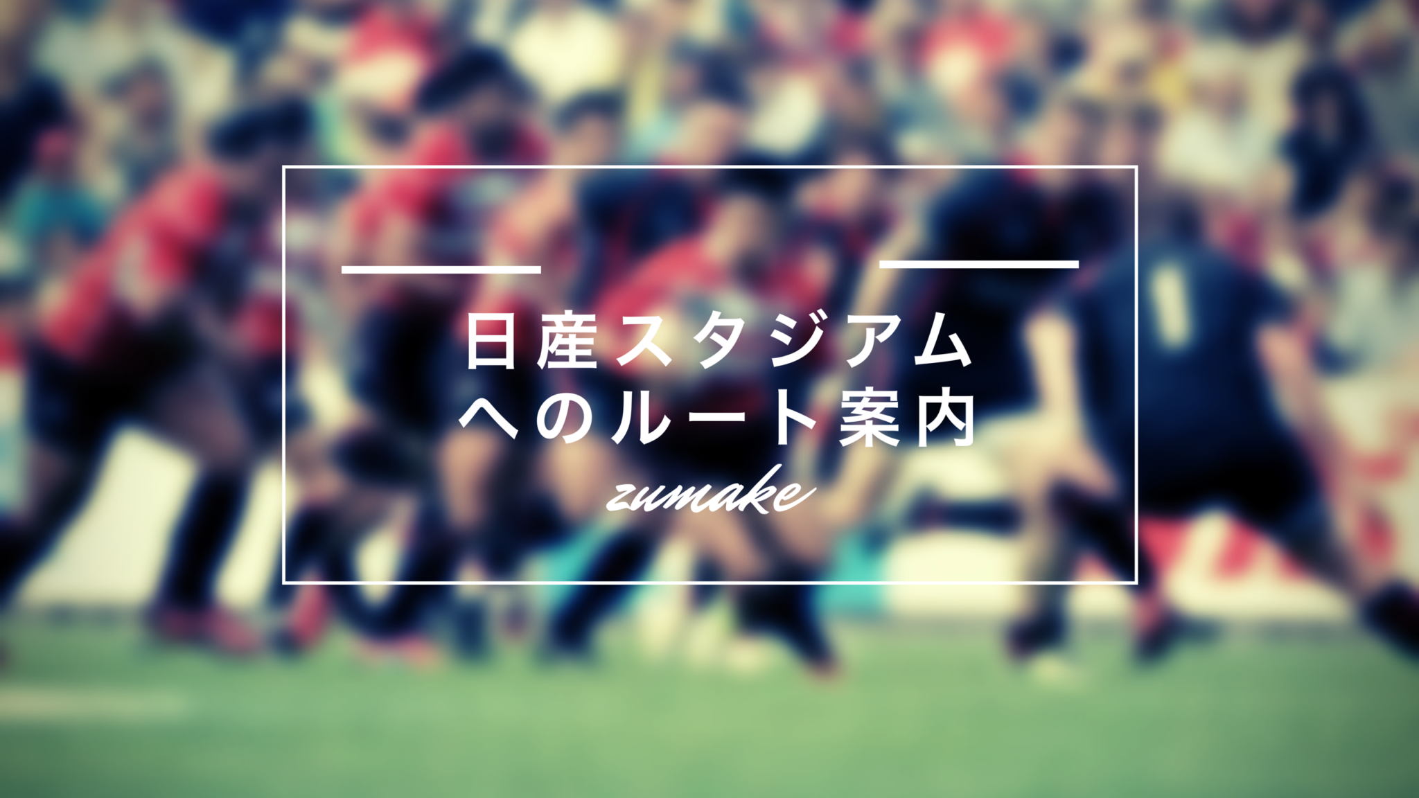 ラグビーw杯 横浜国際総合競技場 日産スタジアム までの徒歩ルートを解説 Jr 地下鉄新横浜駅 Jr小机駅に対応 写真有 フリーランスdive