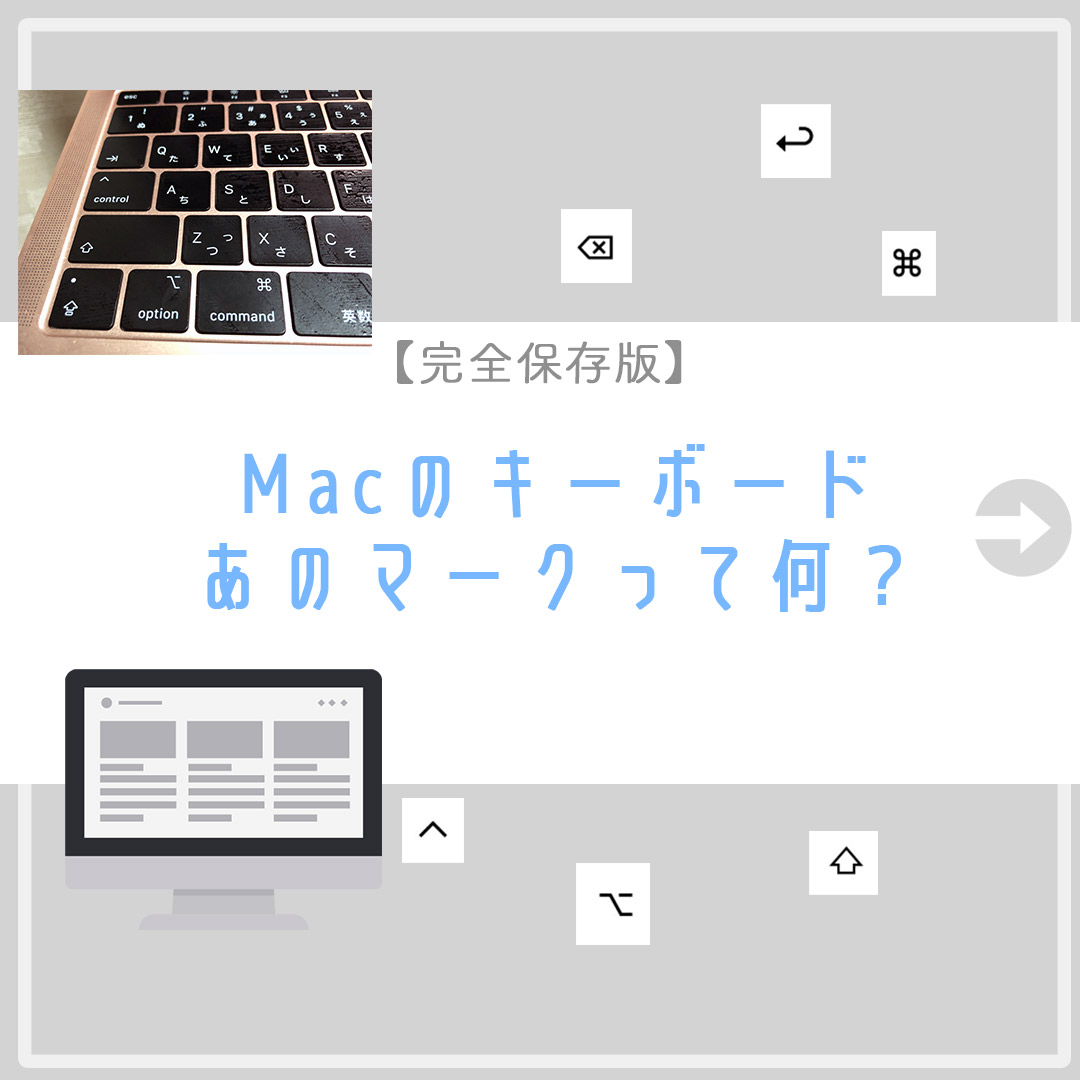 【インスタ】Macのキーボードのあのマークって何？