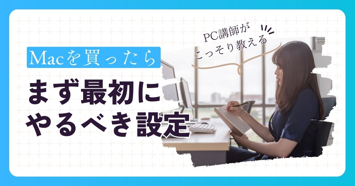 【30選】Macを購入したら最初にやるべき設定