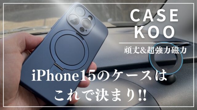 【CASEKOO】iPhone15に使える超磁力のケースが使い勝手が良すぎた。